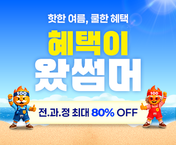 혜택이 왔썸머