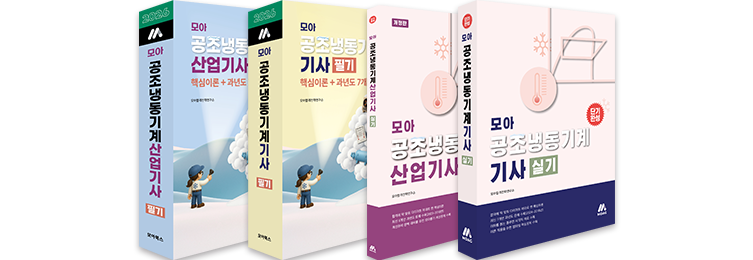 모아 공조냉동기계(산업)기사