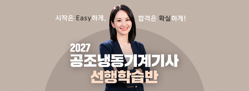 2027 공조냉동기계기사 선행학습반
