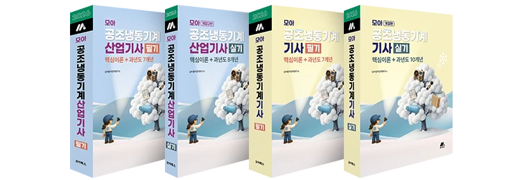 모아 공조냉동기계(산업)기사