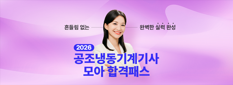 2026 공조냉동기계기사 모아 합격패스